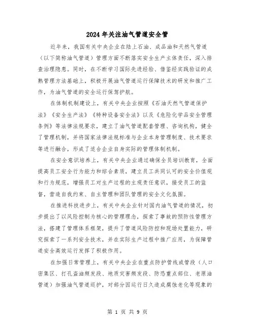 2024年关注油气管道安全管(2篇)