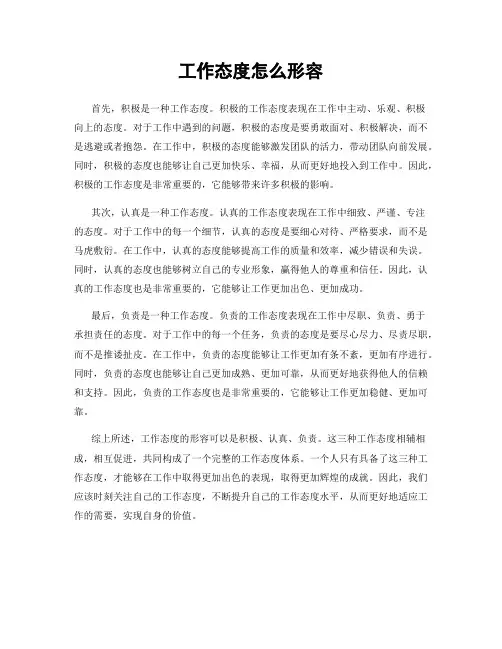 工作态度怎么形容