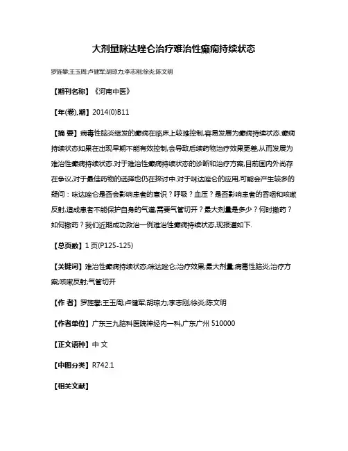 大剂量咪达唑仑治疗难治性癫痫持续状态