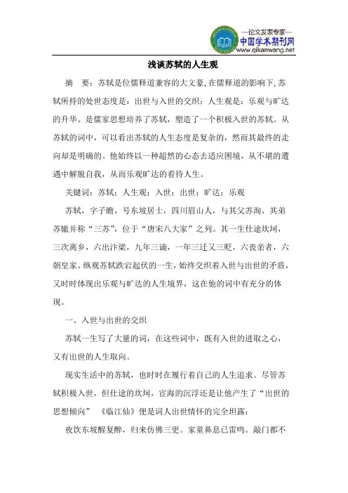 苏轼的人生观