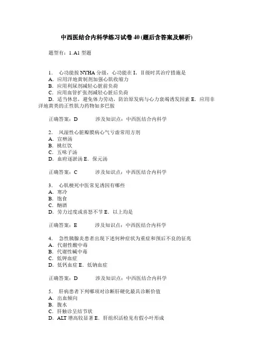 中西医结合内科学练习试卷40(题后含答案及解析)