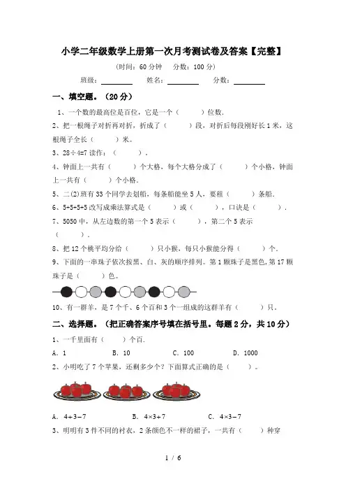 小学二年级数学上册第一次月考测试卷及答案【完整】