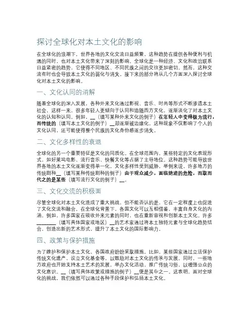 探讨全球化对本土文化的影响