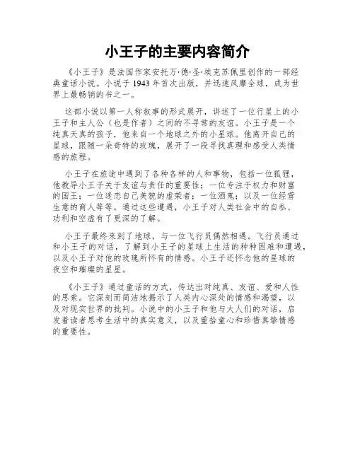 小王子的主要内容简介