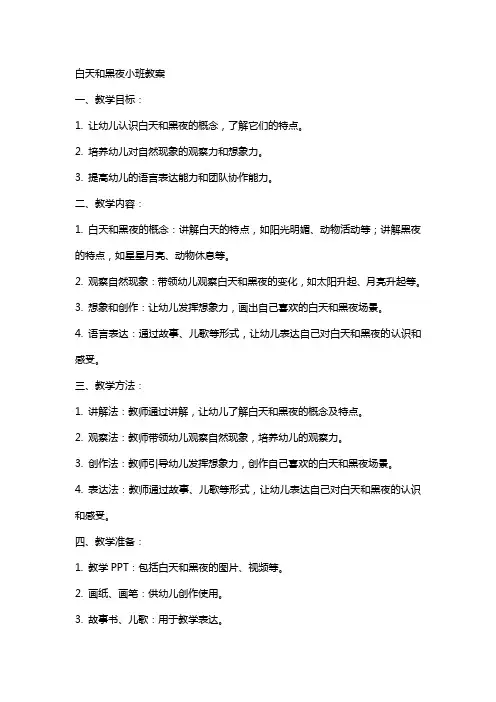白天和黑夜小班教案