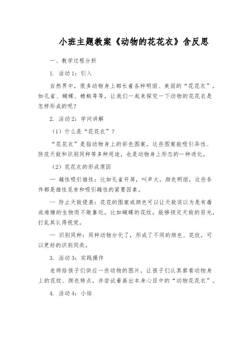 小班主题教案《动物的花花衣》含反思