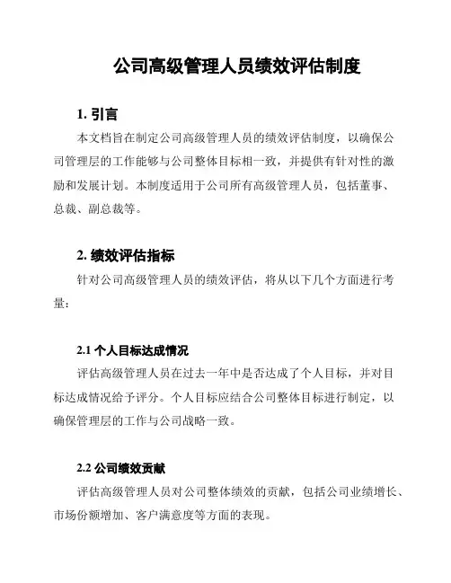 公司高级管理人员绩效评估制度