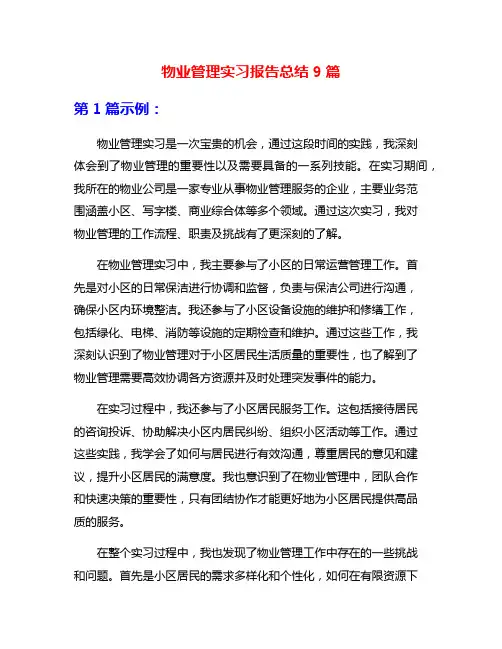 物业管理实习报告总结9篇