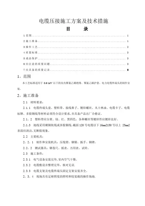 低压电缆压接施工方案及技术措施