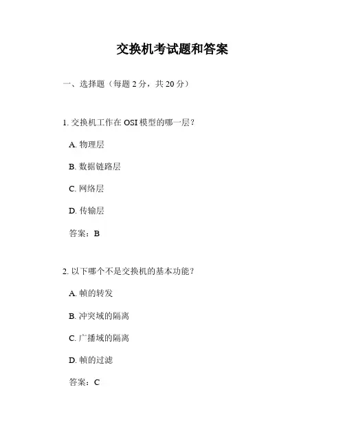 交换机考试题和答案