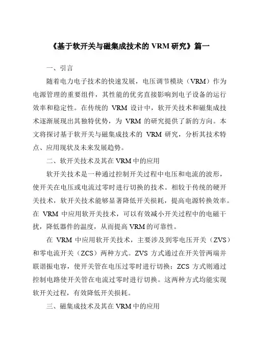 《2024年基于软开关与磁集成技术的VRM研究》范文