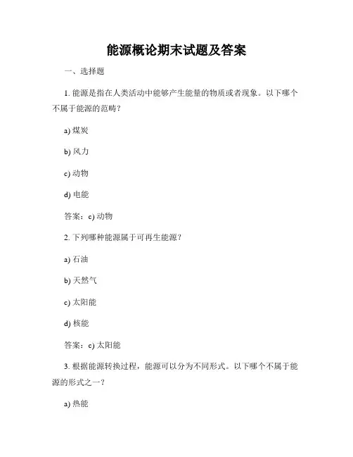 能源概论期末试题及答案