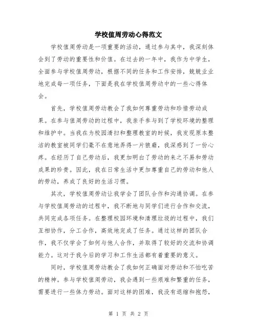 学校值周劳动心得范文