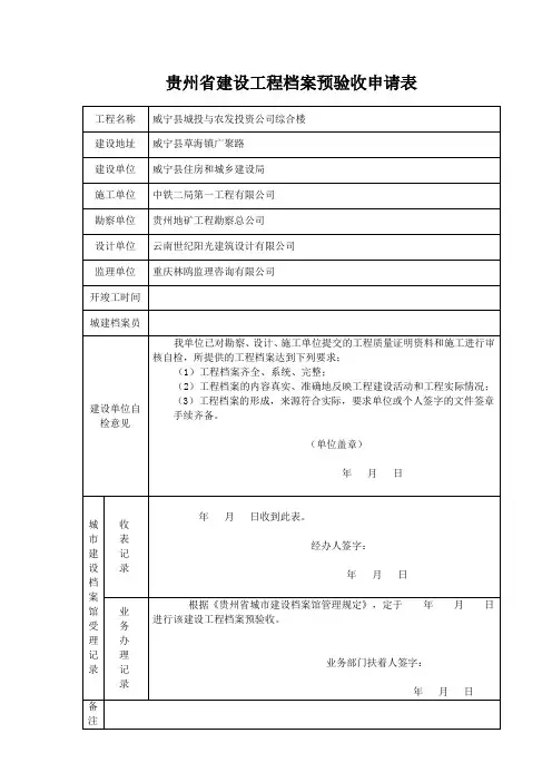 贵州省建设工程档案预验收申请表