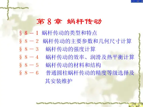08机械设计基础-蜗杆传动