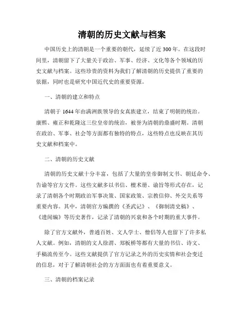 清朝的历史文献与档案