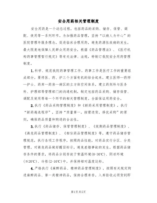 安全用药相关管理制度(3篇)