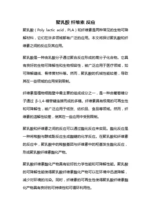 聚乳酸 纤维素 反应