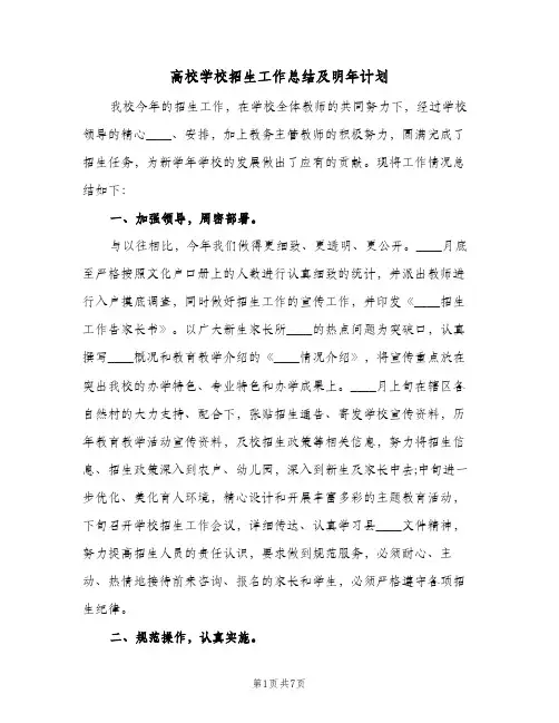 高校学校招生工作总结及明年计划(3篇)