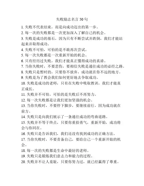 失败励志名言50句