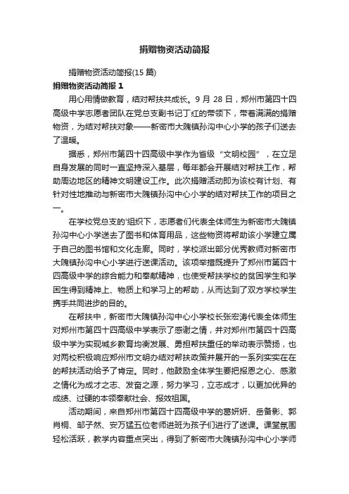 捐赠物资活动简报