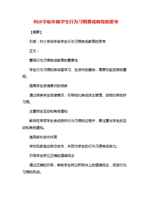 对小学低年级学生行为习惯养成教育的思考