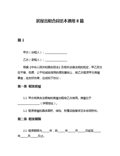 房屋出租合同范本通用8篇