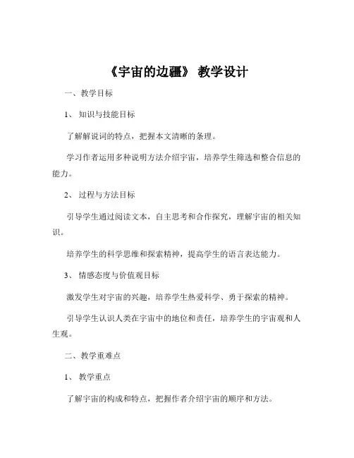 《宇宙的边疆》 教学设计