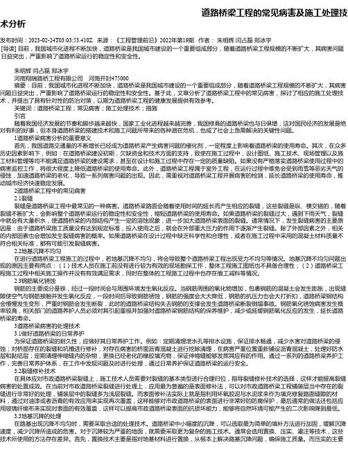 道路桥梁工程的常见病害及施工处理技术分析_14