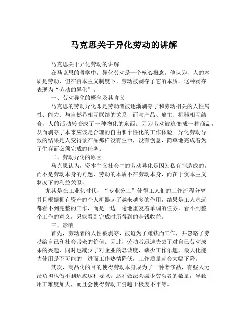 马克思关于异化劳动的讲解