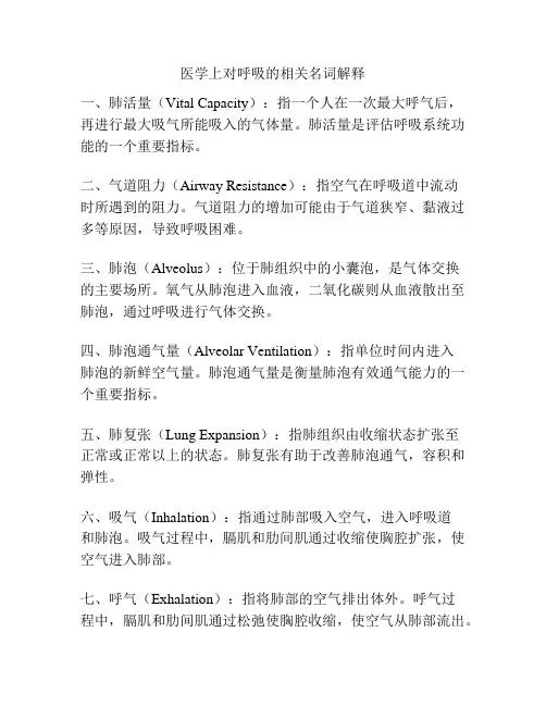 医学上对呼吸的相关名词解释
