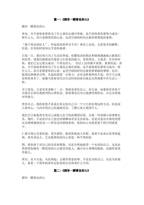 拥有一颗善良的心作文