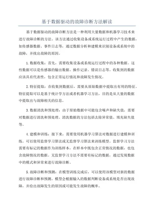 基于数据驱动的故障诊断方法解读