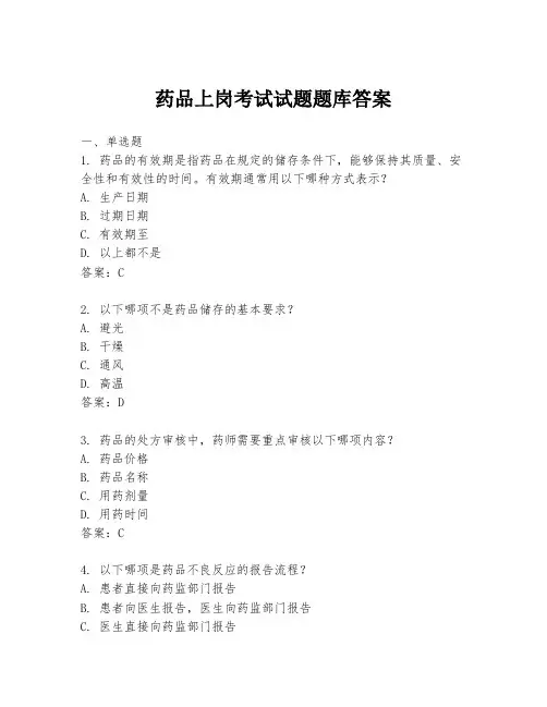 药品上岗考试试题题库答案