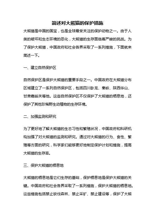 简述对大熊猫的保护措施