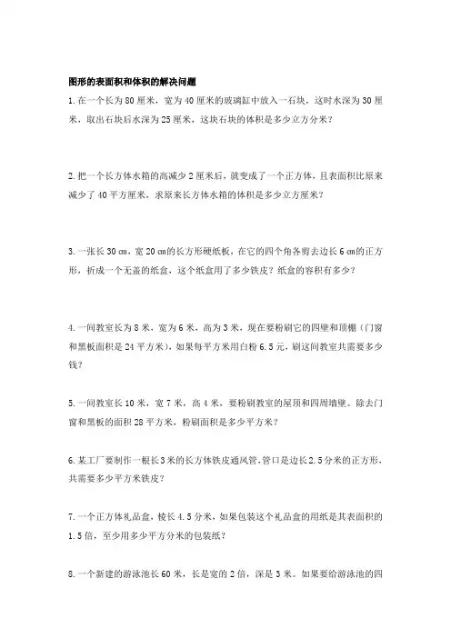 五年级数学下册解决问题练习 -图形的表面积和体积的解决问题