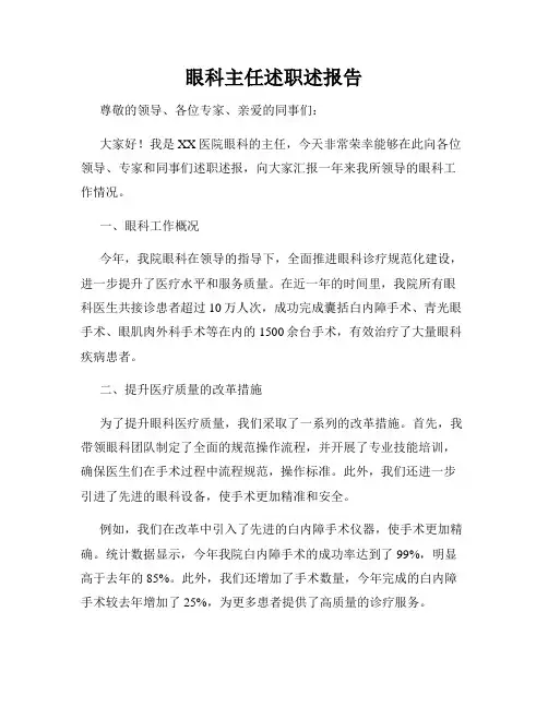 眼科主任述职述报告
