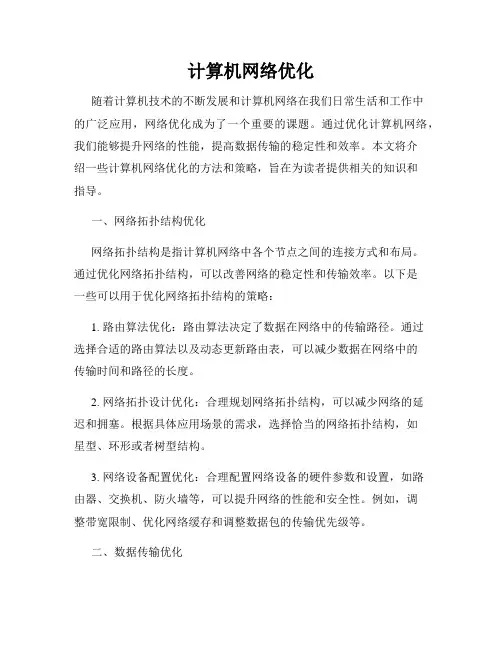 计算机网络优化