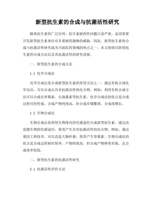 新型抗生素的合成与抗菌活性研究