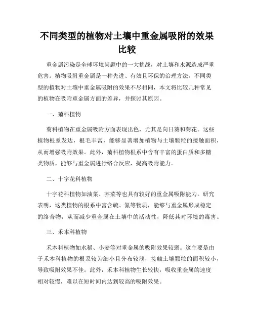 不同类型的植物对土壤中重金属吸附的效果比较