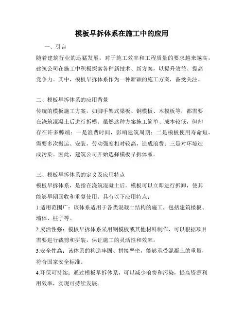 模板早拆体系在施工中的应用