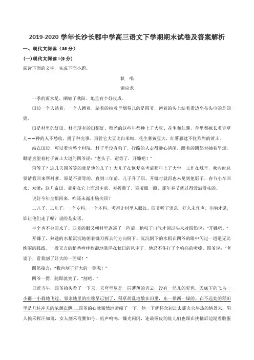 2019-2020学年长沙长郡中学高三语文下学期期末试卷及答案解析