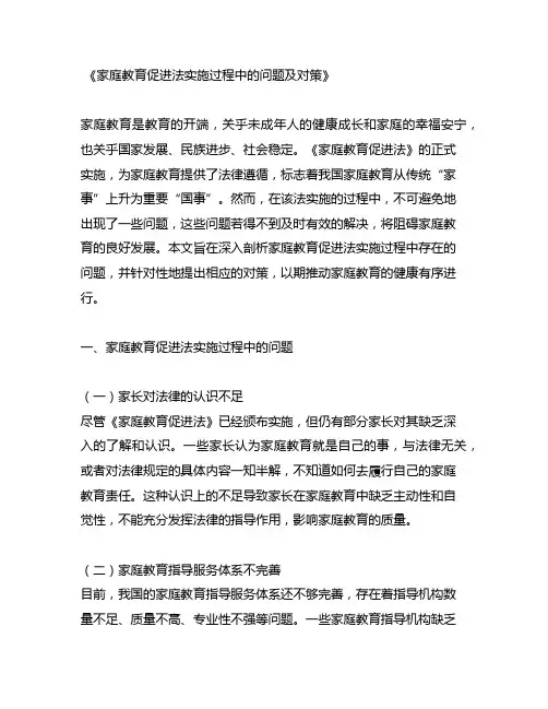 家庭教育促进法实施过程中的问题及对策