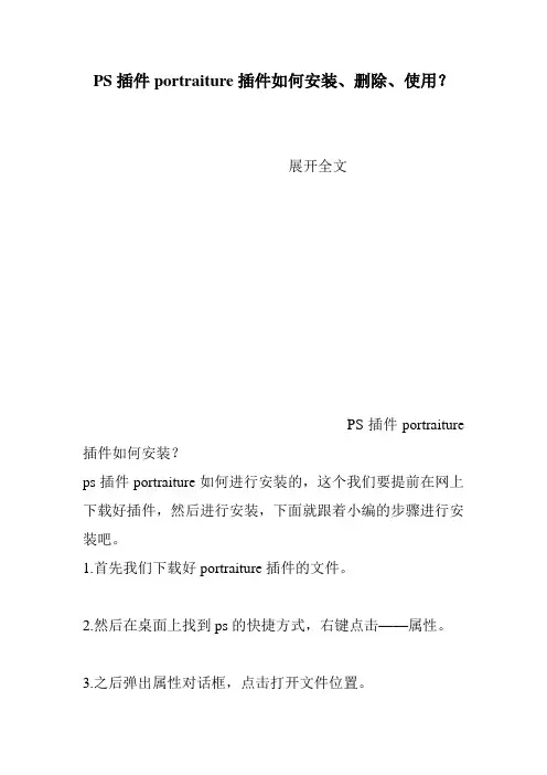 PS插件portraiture插件如何安装、删除、使用？