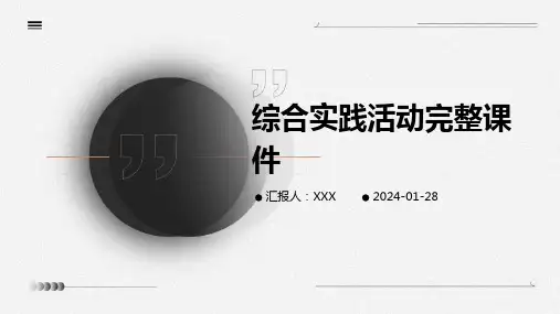 综合实践活动完整课件