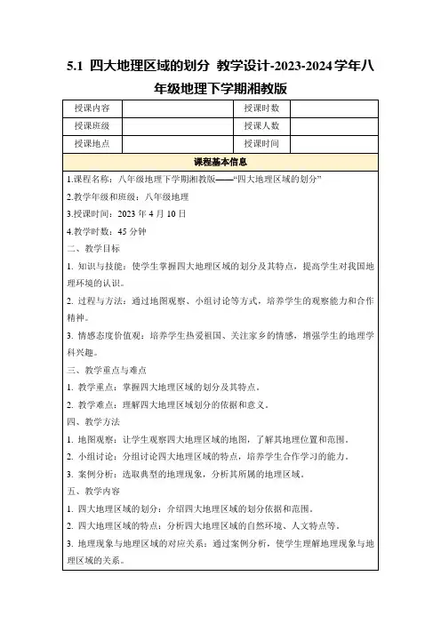 5.1四大地理区域的划分教学设计-2023-2024学年八年级地理下学期湘教版