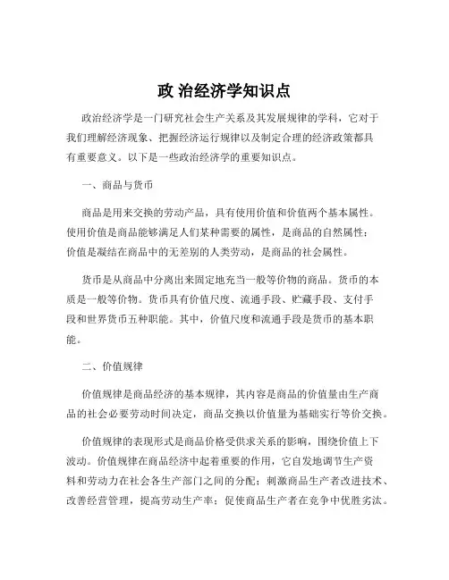 政 治经济学知识点