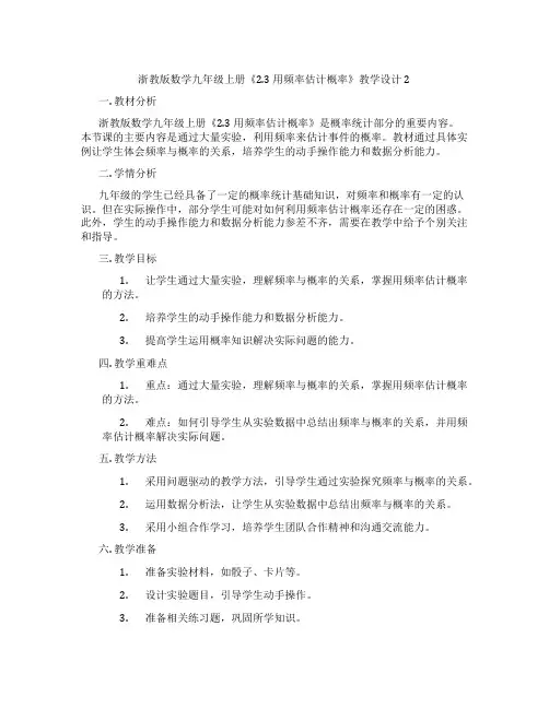 浙教版数学九年级上册《2.3 用频率估计概率》教学设计2