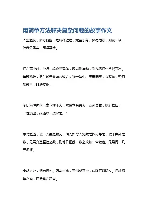 用简单方法解决复杂问题的故事作文