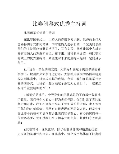 比赛闭幕式优秀主持词